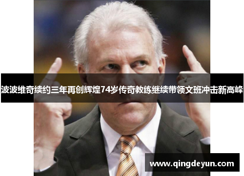 波波维奇续约三年再创辉煌74岁传奇教练继续带领文班冲击新高峰