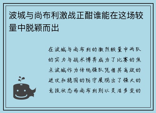 波城与尚布利激战正酣谁能在这场较量中脱颖而出