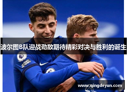 波尔图B队迎战劲敌期待精彩对决与胜利的诞生
