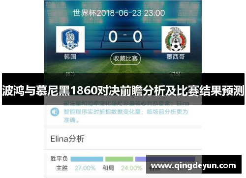 波鸿与慕尼黑1860对决前瞻分析及比赛结果预测