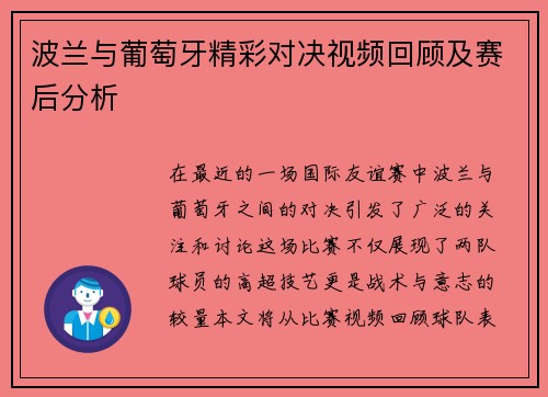 波兰与葡萄牙精彩对决视频回顾及赛后分析