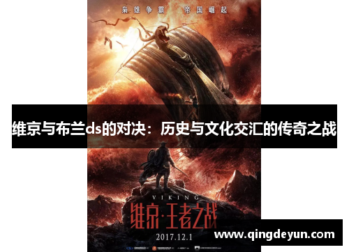 维京与布兰ds的对决：历史与文化交汇的传奇之战