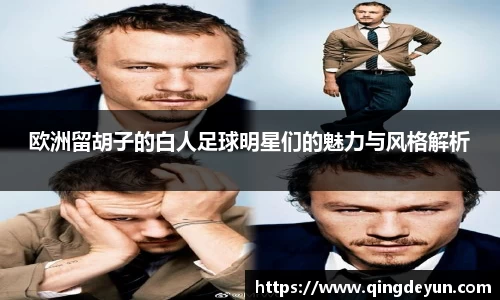 欧洲留胡子的白人足球明星们的魅力与风格解析