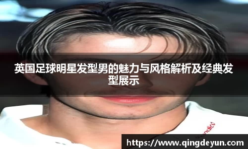 英国足球明星发型男的魅力与风格解析及经典发型展示