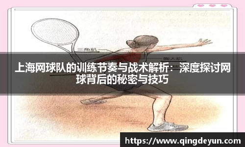 上海网球队的训练节奏与战术解析：深度探讨网球背后的秘密与技巧
