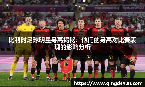比利时足球明星身高揭秘：他们的身高对比赛表现的影响分析