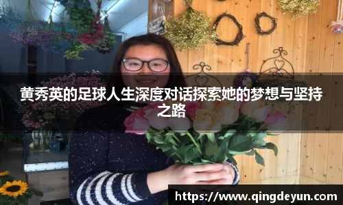 黄秀英的足球人生深度对话探索她的梦想与坚持之路