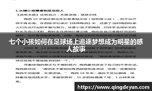 七个小孩如何在足球场上追逐梦想成为明星的感人故事