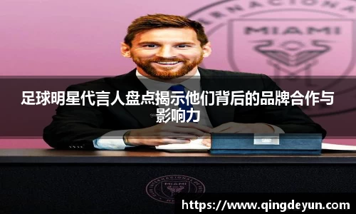 足球明星代言人盘点揭示他们背后的品牌合作与影响力