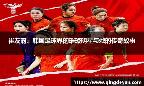 崔友莉：韩国足球界的璀璨明星与她的传奇故事