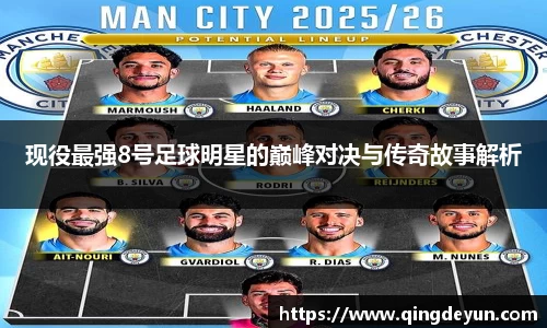 现役最强8号足球明星的巅峰对决与传奇故事解析